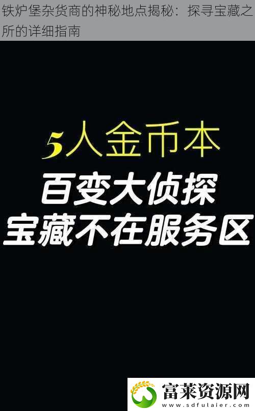 铁炉堡杂货商的神秘地点揭秘