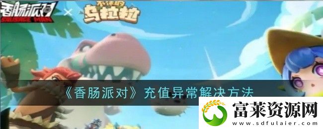 香肠派对充值异常解决方法