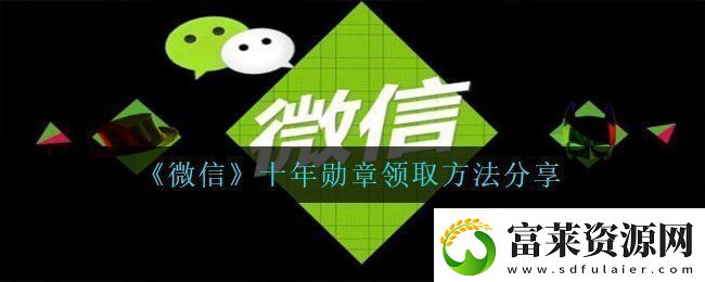 微信十年勋章怎么获得