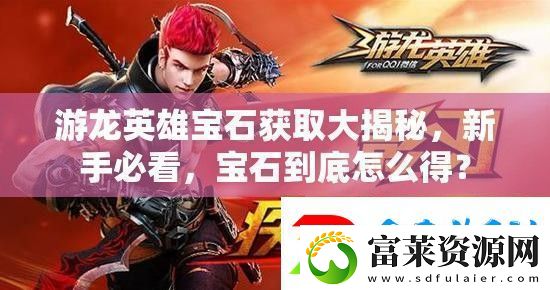 游龙英雄宝石获取大揭秘