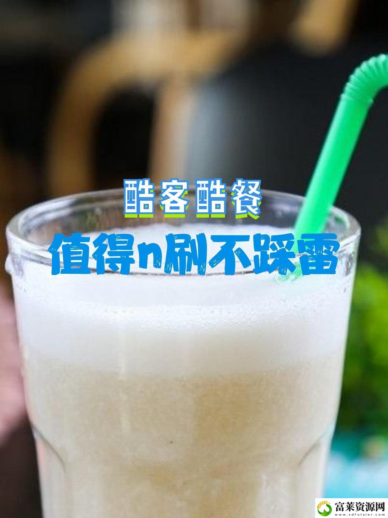 味道酷客解码