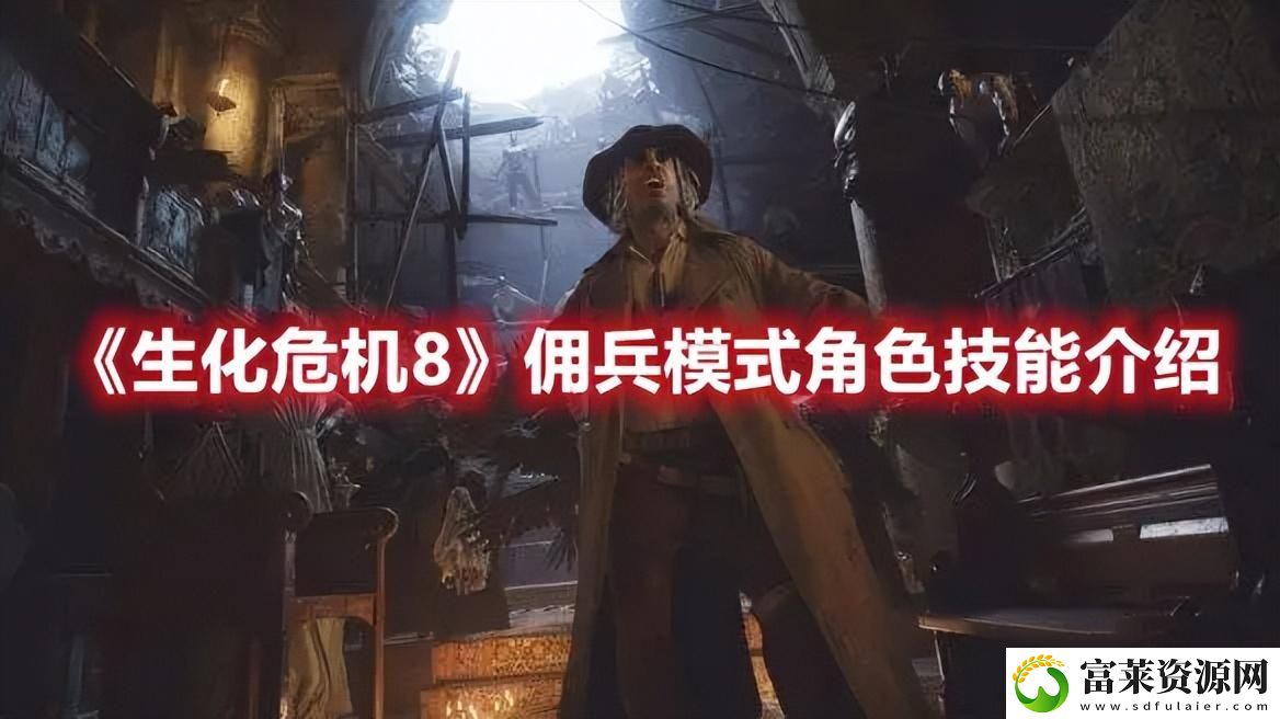 生化危机8佣兵模式角色技能介绍软件教程玩法