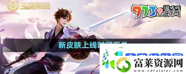王者荣耀2024新皮肤什么时候上线