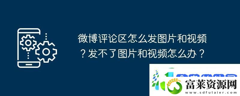 微博评论区怎么发图片和