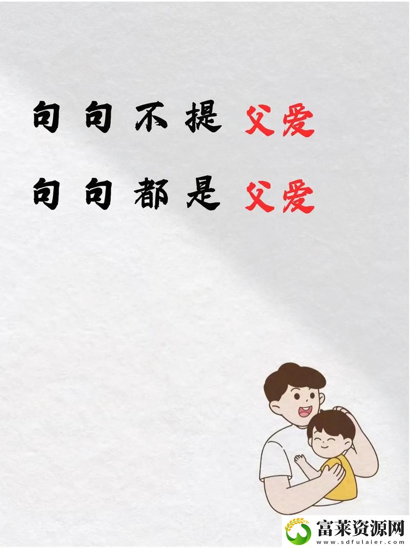 当父爱重燃