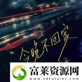 妈妈说今晚爸爸不回家