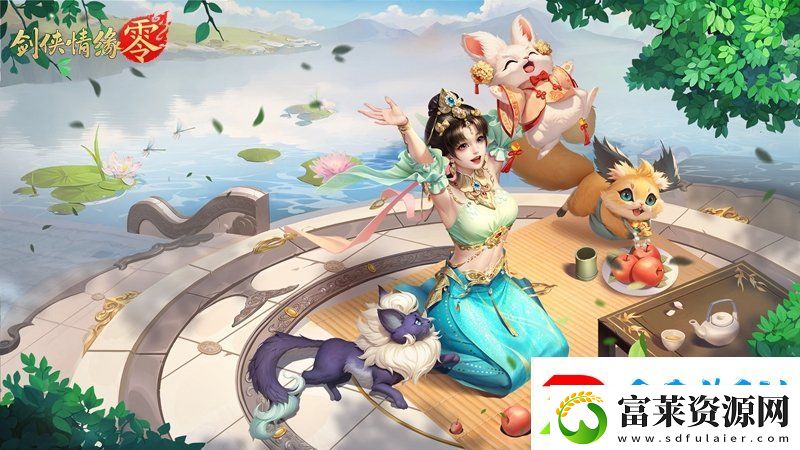 萌宠同行!西山居剑侠情缘·零捉宠玩法趣味无限