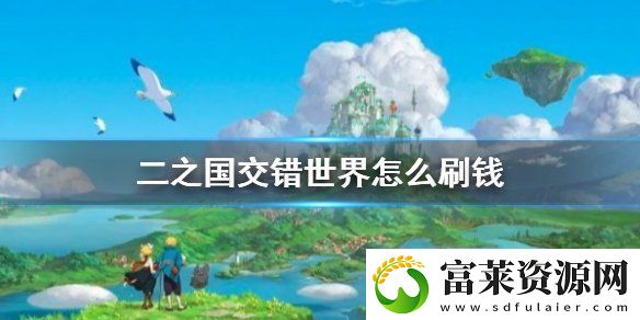 二之国交错世界怎么刷钱