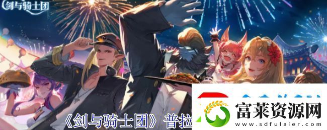 剑与骑士团普拉明有什么技能