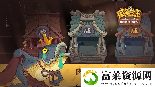 咸鱼之王咸将塔68