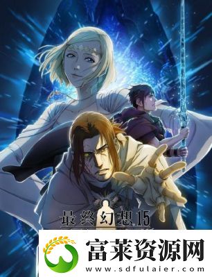 最终幻想15结局揭秘软件教程玩法