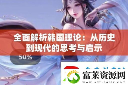 全面解析韩国理论