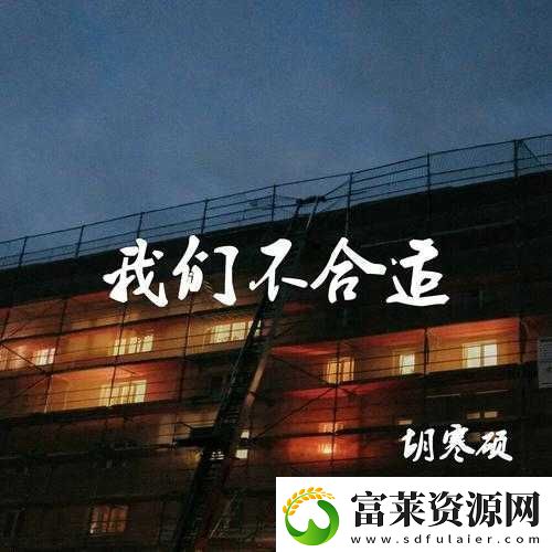 我们不合适