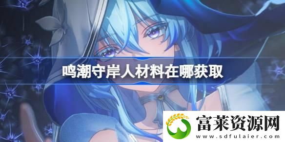守岸人养成材料获取方法