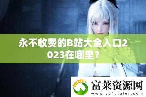 B站大全永不收费