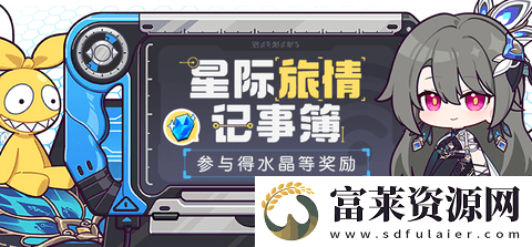 星际旅情记事簿活动玩法介绍