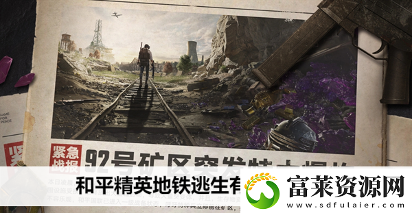 和平精英地铁逃生有哪些变卖物软件教程玩法