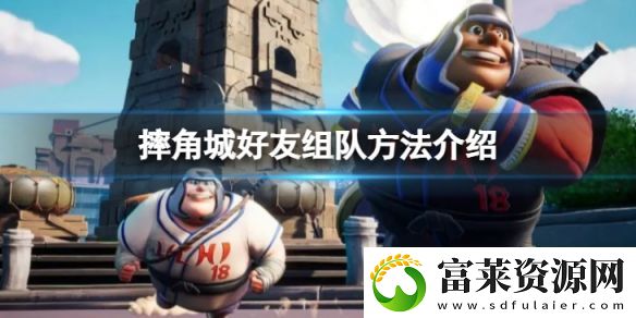摔角城大乱斗怎么和好友一起玩