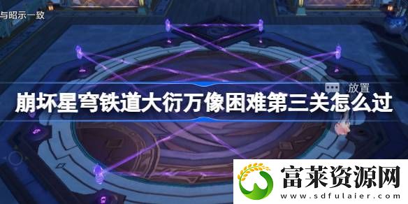 大衍万像困难第三关玩法