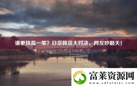 谁更技高一筹