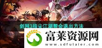 剑三指尖江湖如何隐藏帮会成员