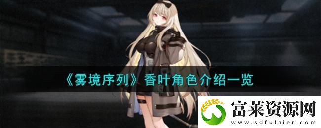 雾境序列香叶角色怎么样