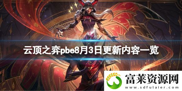 云顶之弈pbe8月3日更新了什么