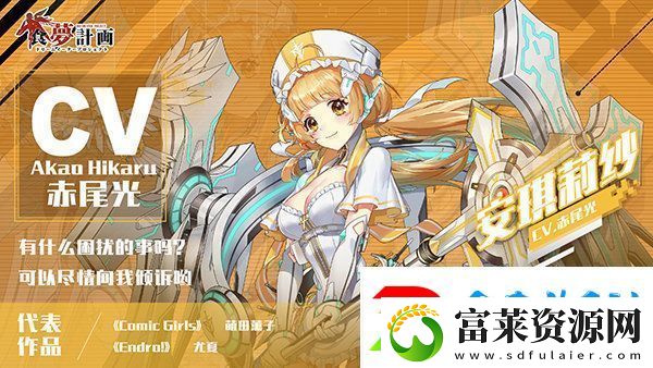食梦计划迎来众多配音大咖
