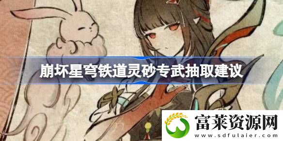 灵砂专武抽取建议