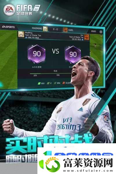 FIFA足球世界腾讯版来袭绿茵激情等你下载体验！