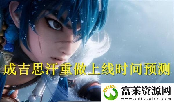 王者荣耀成吉思汗重做什么时候上线