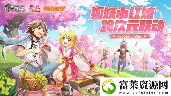 创造与魔法狐妖小红娘联动上线时间