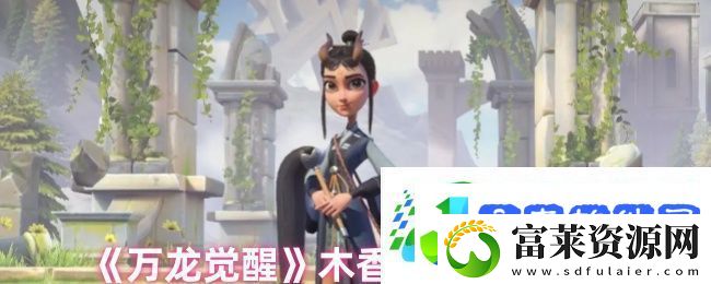 万龙觉醒木香宝物搭配推荐