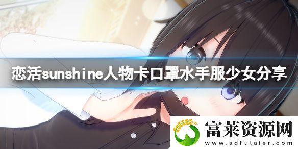 恋活sunshine人物卡口罩水手服少女分享