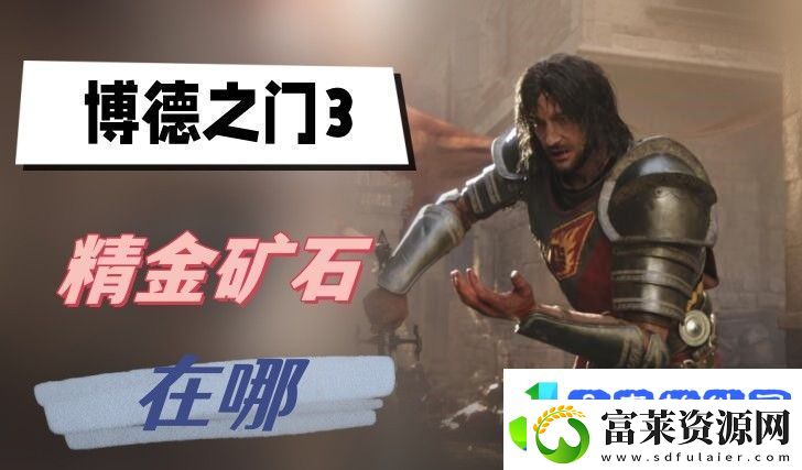 博德之门3精金矿石在哪