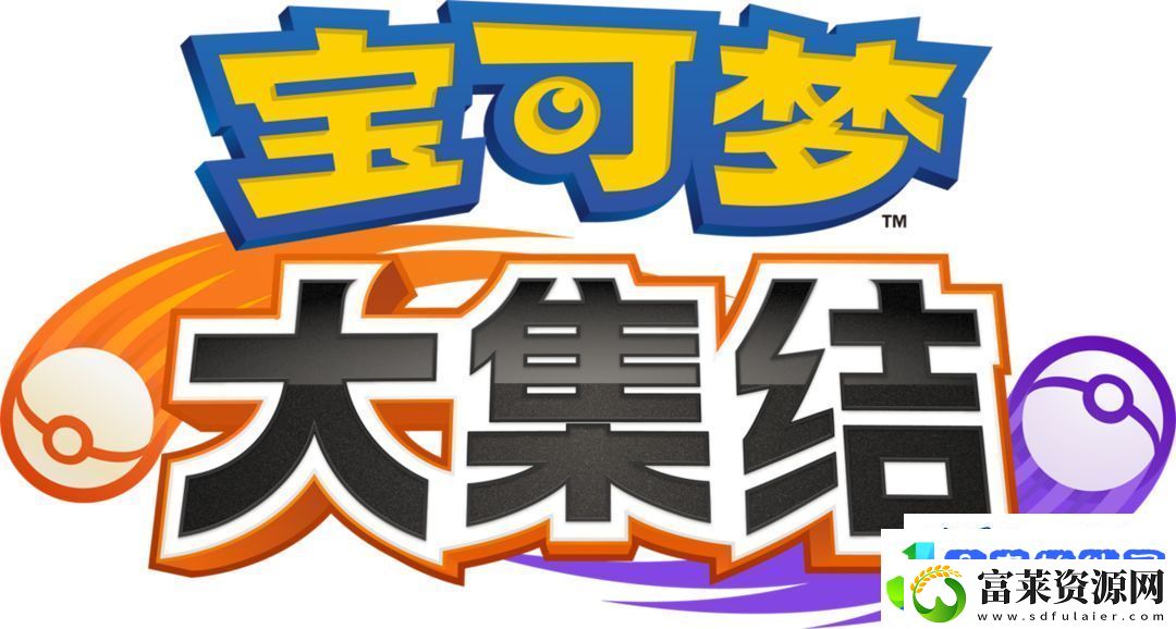 宝可梦大集结基础规则