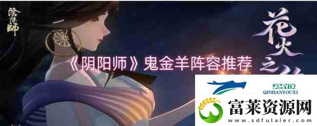 阴阳师鬼金羊阵容推荐软件教程玩法