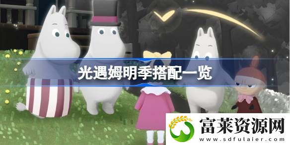 姆明季有哪些装扮