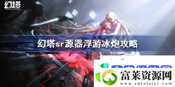 幻塔浮游冰炮源器图鉴