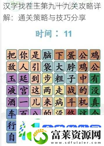 汉字找茬王第九十九关攻略详解