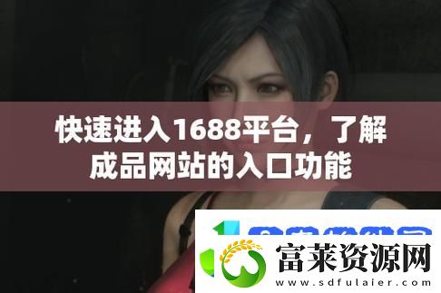 成品网站1688免费入口网页版怎样
