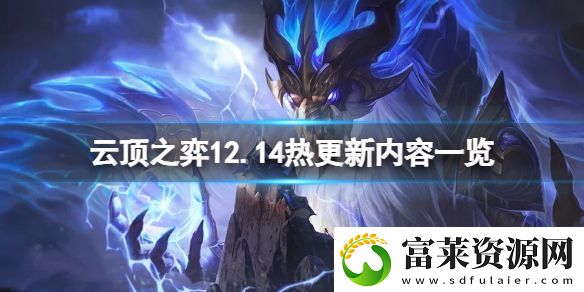云顶之弈12.14不停机更新什么