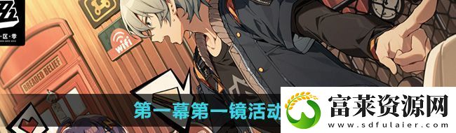 绝区零第一幕第一镜活动怎么玩