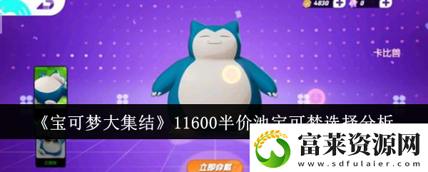 宝可梦大集结11600半价池宝可梦怎么选11600半价池宝可梦选择分析软件教程玩法