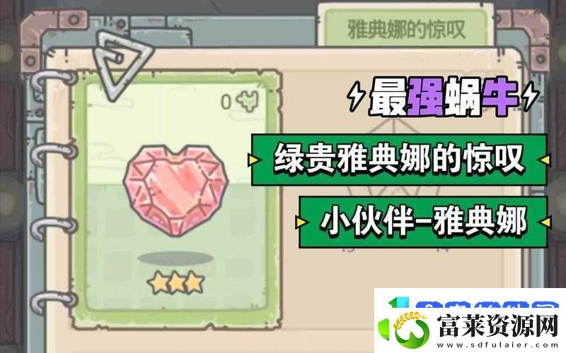 如何巧妙运用最强蜗牛中雅典娜的惊叹