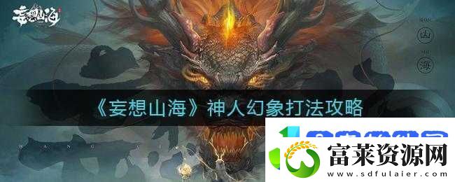 妄想山海神人幻象挑战难关如何攻克