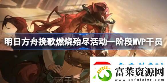 明日方舟挽歌燃烧殆尽一阶段MVP干员介绍