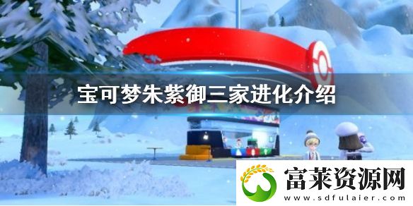 宝可梦朱紫御三家进化介绍