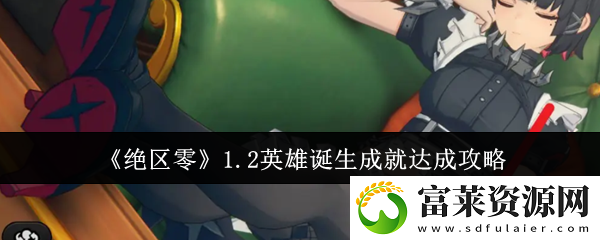1.2英雄诞生成就达成攻略