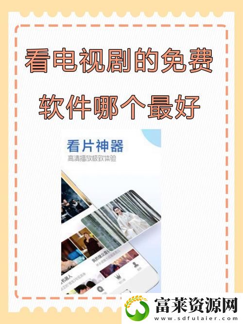 最新体验的“三亚在线观看免费高清电视剧软件”带你畅享剧集盛宴
